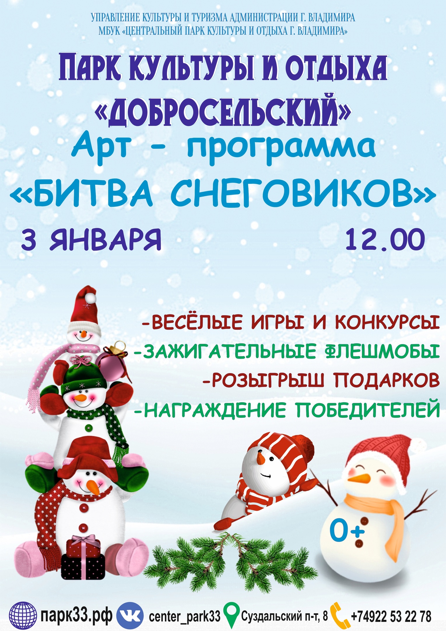 Арт-программа «Битва снеговиков» | «Центральный парк культуры и отдыха  города Владимира»